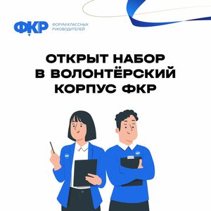 Открыт набор в волонтерский корпус ФКР 2024.jpeg