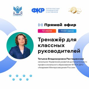 10.07.2023 Тренажер для классных руководителей.jpeg