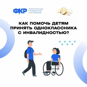 06.07.2023 Как помочь детям принять одноклассника с инвалидностью_.jpeg