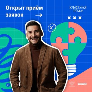 Открыт прием заявок на участие в телешоу «КласснаяТема!».jpeg